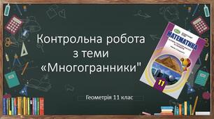 11 геометрія Контрольна робота № 2 "Многогранники"