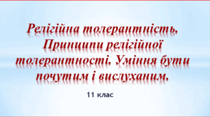 Релігійна толерантність. Принципи релігійної  толерантності.