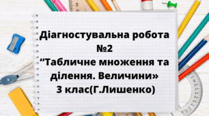 Діагностувальна робота  для учнів  3 класу з математики №2 "Табличне множення та ділення. Величини»