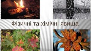 Фізичні й хімічні явища. Хімічні реакції та явища, що їх супроводжують. Хімічні властивості речовин.