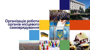 Презентація "Організація роботи органів місцевого самоврядування"
