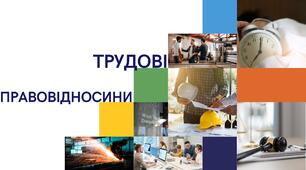 Презентація "Трудові правовідносини та їх суб'єкти "