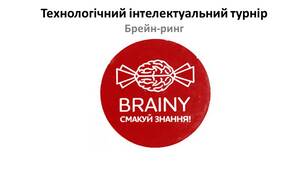 Технологічний інтелектуальний брейн-ринг "Смакуй знання"