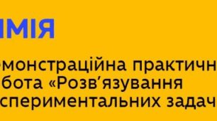 Практична робота №2 "Розв'язування експериментальних задач"