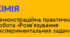 Практична робота №2 "Розв'язування експериментальних задач"