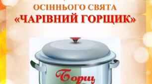 Сценарій осіннього свята" Чарівний горщик"