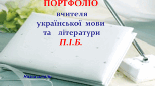 Шаблон ПОРТФОЛІО   вчителя української  мови   та    літератури