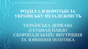 Презентація на тему "Українська держава П. Скоропадського"