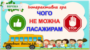Інтерактивна гра "Чого не можна пасажирам"