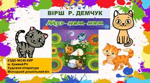 Конспект заняття і презентація з художньої літератури на тему: "Читання вірша Р. Демчука "Мур-ням-ням". Молодший дошкільний вік.