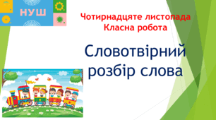 Презентація "Словотвірний розбір слова"