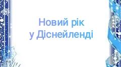 Сценарій новорічного свята " Новий рік у Діснейленді"