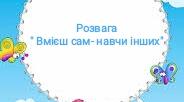 Розвага" Вмієш сам- навчи інших"