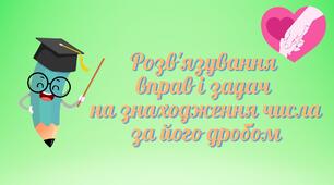 Презентація до уроку "Розв'язування вправ і задач на знаходження числа за значенням його дробу. Всесвітній день доброти".