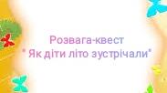 Розвага - квест" Як діти літо зустрічали"