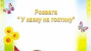 Розвага " У казку на гостину"