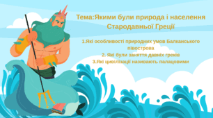 Презентація до теми "Якими були природа і населен-ня Стародавньої Греції"