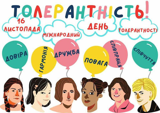 МІЖНАРОДНИЙ ДЕНЬ ТОЛЕРАНТНОСТІ - Школа 269 🇺🇦