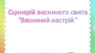 Сценарій весняного свята " Весняний настрій"