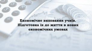 Презентація "Економічне виховання учнів.  Підготовка їх до життя в нових економічних умовах" (Робота над методичною проблемою)