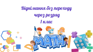 Щоденні 3. "Математика усний рахунок 1-2 клас