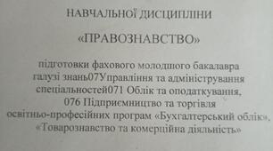 РОБОЧА ПРОГРАМА НАВЧАЛЬНОЇ ДИСЦИПЛІНИ «ПРАВОЗНАВСТВО»