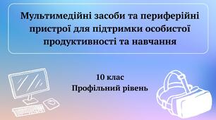 Презентація "Мультимедійні засоби та периферійні пристрої для підтримки особистої продуктивності та навчання" + ТЕСТ + ВІДЕО