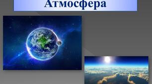 Конспект уроку для учнів 6 класу з географії "Атмосфера"