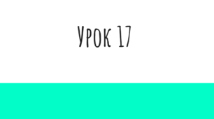 Урок 17. Тест