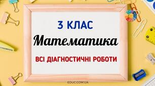 Діагностувальна робота №3  (І варіант) з теми "Табличне множення і ділення чисел. Величини".