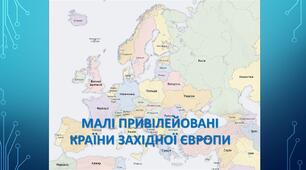 Конспект уроку "Малі привілейовані країни Західної Європи"