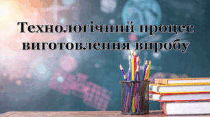 Технологічний процес виготовлення виробу