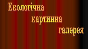 Виховний позаурочний захід "Екологічна картинна галерея"