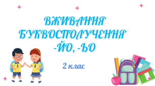 Українська мова 2 клас . Вживання буквосполучення ЙО ЬО