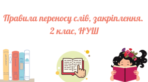 Правила переносу слів,  закріплення. 2 клас, НУШ