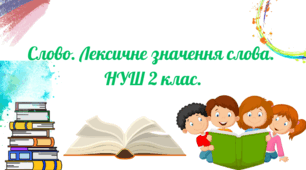 Слово. Лексичне значення слова. НУШ 2 клас.