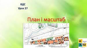  План місцевості. Масштаб.