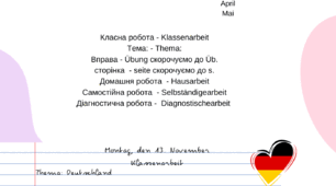 Підказка " Як правильно робити записи в зошиті з німецької мови?"