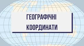 Практична робота. Визначення географічної широти та географічної довготи позначених на карті об’єктів.