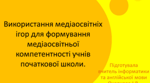 Використання медіаосвітніх ігор для формування медіаосвітньої компетентності учнів початкової школи.