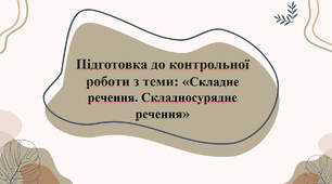 Підготовка до контрольної роботи з теми: «Складне речення. Складносурядне речення»