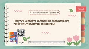 Тема 5 (Розділ 4). Практична робота «Створення зображення у графічному редакторі за зразком»