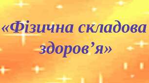 Фізична складова здоров'я