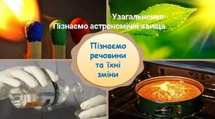 Узагальнення  з теми" Пізнаємо речовини та їхні зміни. Пізнаємо астрономічні явища "