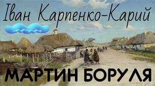 І. Карпенко-Карий "Мартин Боруля"