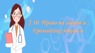 § 10. Право на здоров’я. Громадське здоров’я