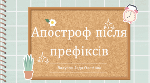 Урок№42 Апостроф після префіксів. (зошит та підручник І.Большакова)