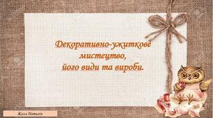 Декоративно-ужиткове мистецтво, його види та вироби. Технології, 6 клас