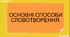 НУШ. 6 клас. Презентація - конспект уроку "ОСНОВНІ СПОСОБИ СЛОВОТВОРЕННЯ"