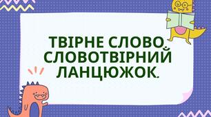 НУШ. 6 клас. Презентація - конспект уроку "Твірне слово. Словотвірний ланцюжок.